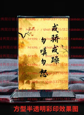 戒骄戒躁勿嗔勿怒水晶摆件纪念品励志摆台书房办公室桌上摆件家居