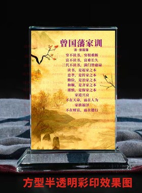 曾国藩家训水晶摆件纪念励志摆台书房办公室礼品桌面装饰家居客厅