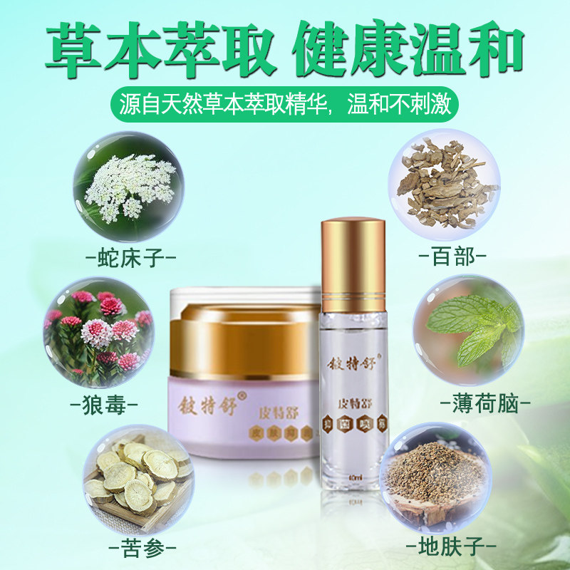 正品皮特舒皮肤乳膏套装汗斑露喷剂 碧缇福医疗器械皮肤消毒护理（消）