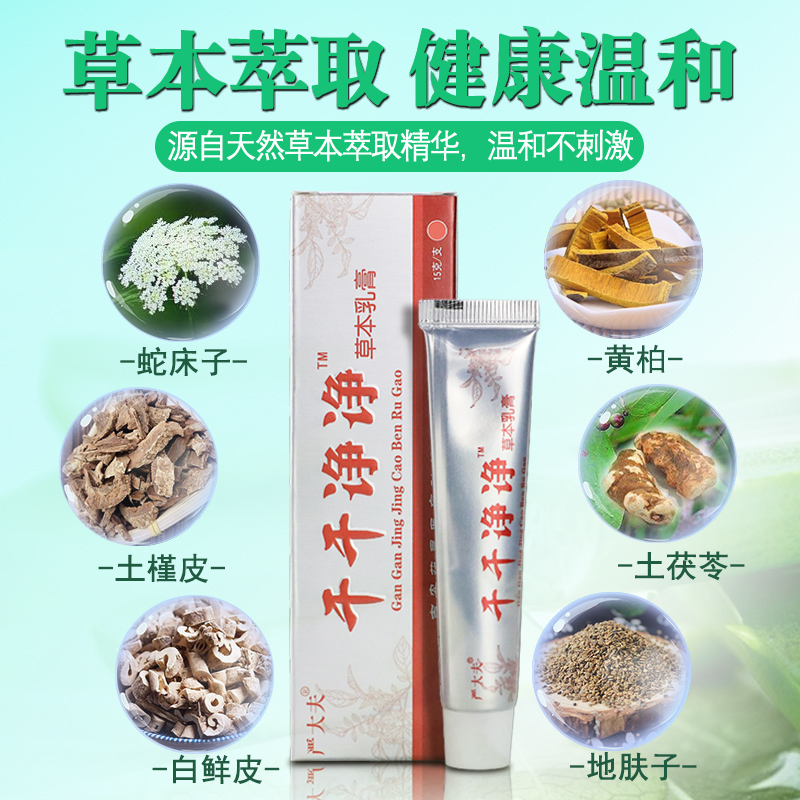 干干净净草本抑菌乳膏正品手足皮肤瘙痒成人水泡外用止痒通用软膏 - 图1