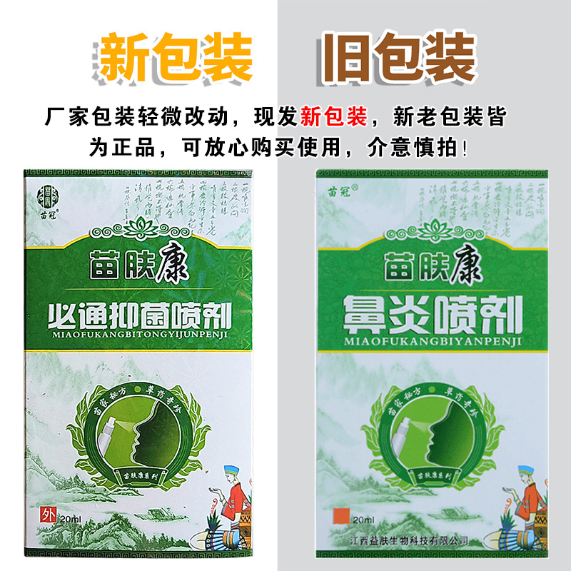 苗肤康鼻喷剂鼻痒鼻塞通鼻膏 - 图0