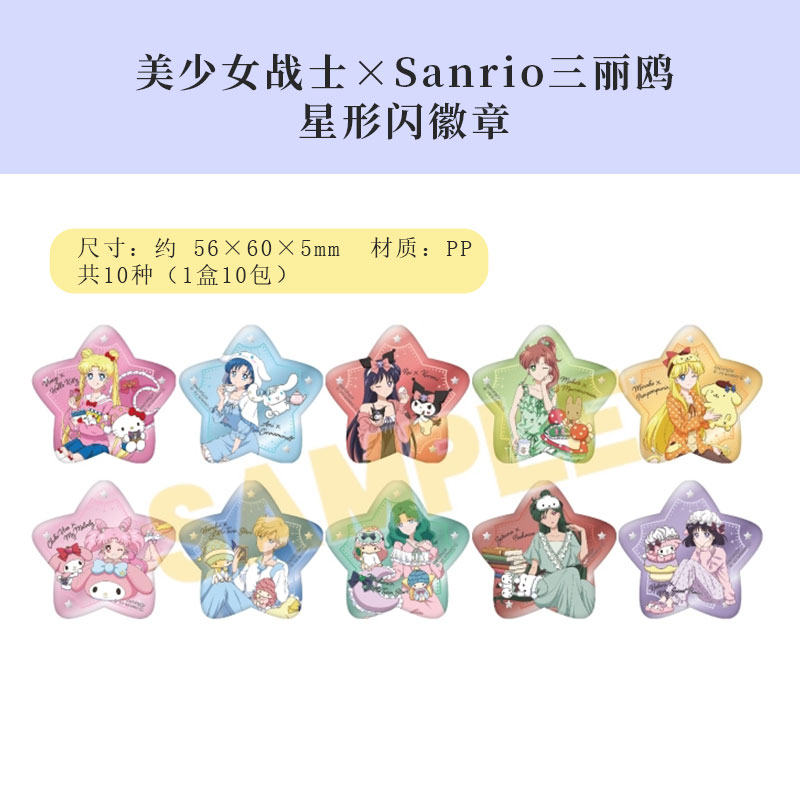 有货日本正版美少女战士xSanrio三丽鸥星形闪徽章吧唧盲盒周边-图0