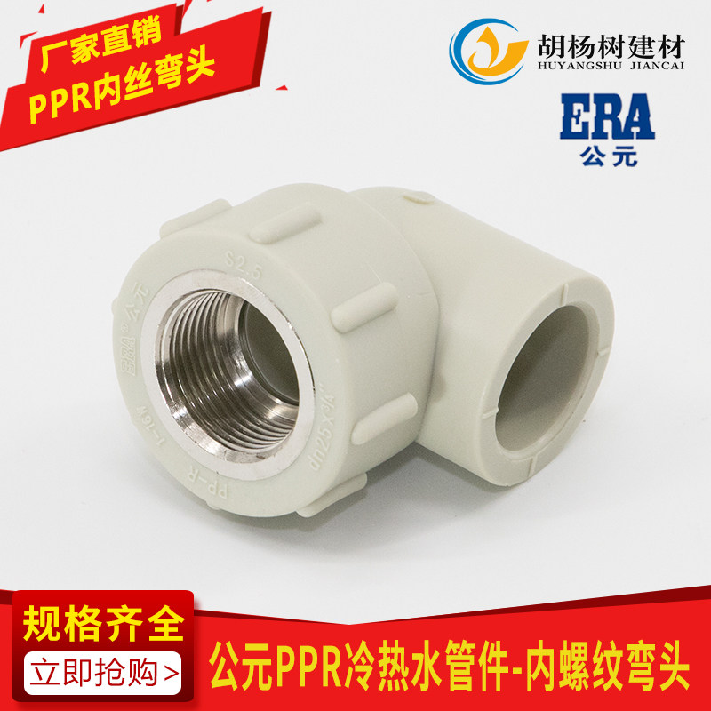 PPR内丝弯头公元管业牌 90度弯头内螺纹冷热水管自来水管给水管_虎窝淘