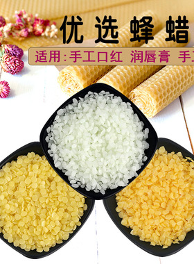DIY口红润唇膏原材料白蜂蜡