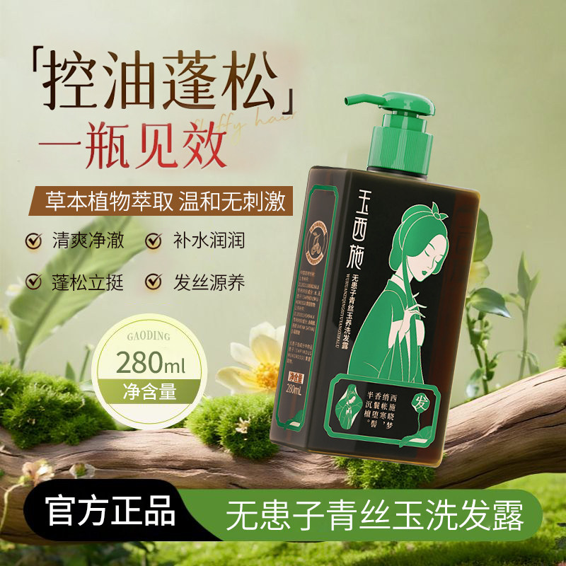玉西施无患子青丝玉养洗发水沐浴露套装控油蓬松去屑止痒官方旗舰,淘宝优惠券,粉丝福利购,淘宝优惠卷