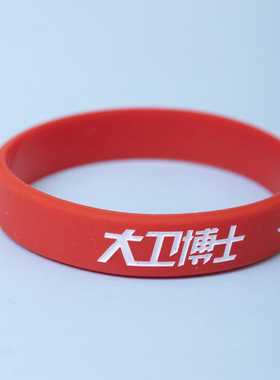 大卫博士健康手环远红外情侣腕带
