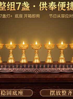 精品德田磁吸插电电子酥油灯八吉祥合金七盏一体烛台长明灯可串联