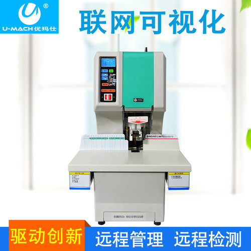 优玛仕U-N200H联网可视化全自动财务 凭证装订机装订打孔两用 - 图0