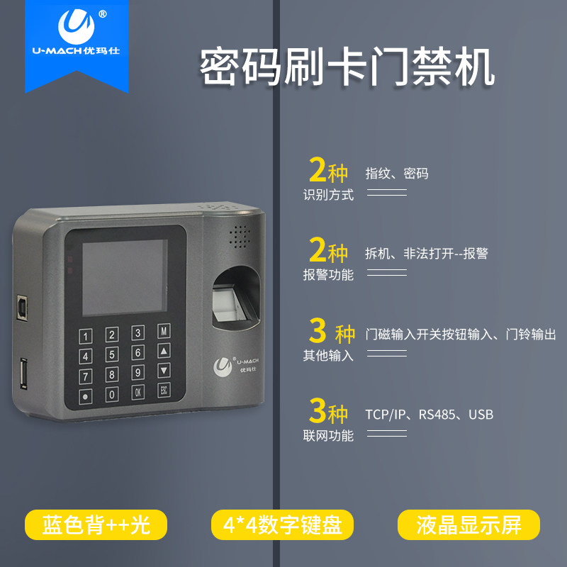 优玛仕u-zm10指纹 umach优玛仕考勤门禁