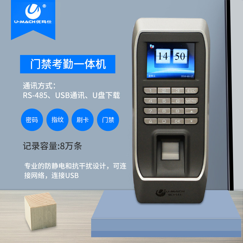  umach优玛仕考勤门禁