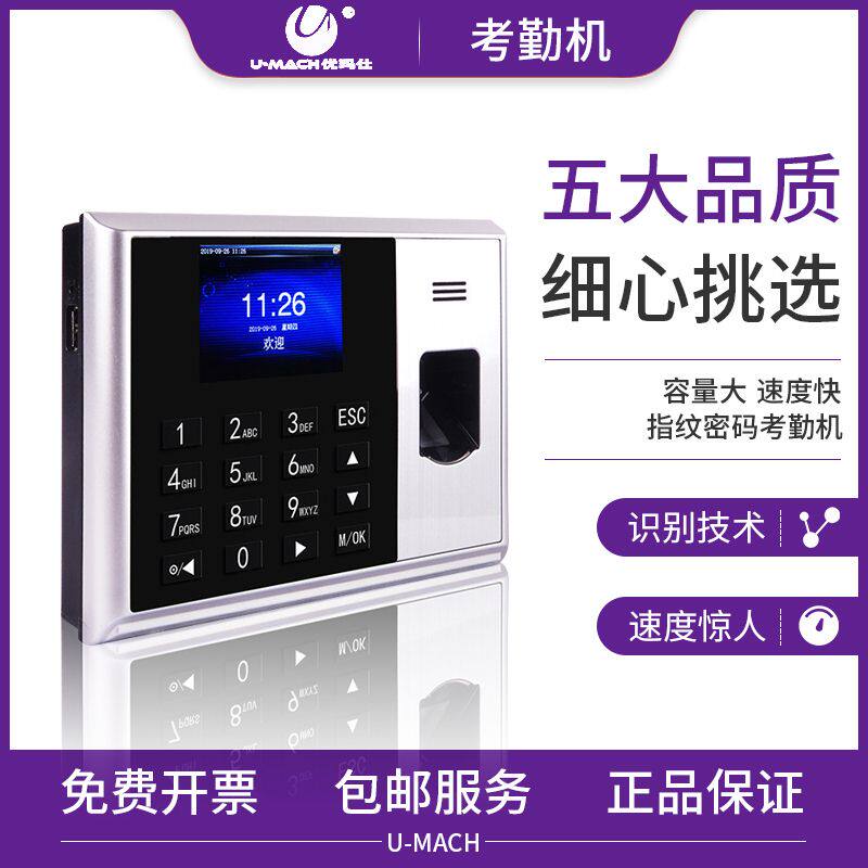  umach优玛仕考勤门禁