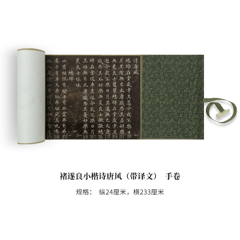 褚遂良小楷诗唐风 (带译文)高清原大复制品毛笔书法练字帖长卷 - 图0