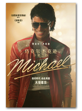 MJ迈克尔杰克逊巨星之路海报