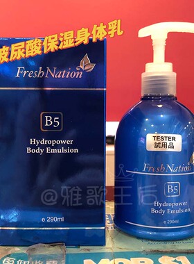 新版FreshNationB5水亮身体乳