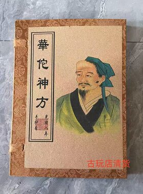 书房摆件旧籍古书医书手抄本华佗神方肘后备急方中医偏方线装书