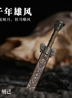 刻己原创古风兵器青铜剑桌面摆件