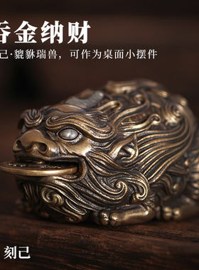 刻己咬钱貔貅手把件创意迷你摆件