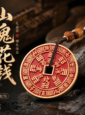 山鬼花钱朱砂铜包挂车挂件钥匙扣