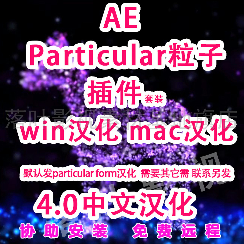 AE粒子插件particular插件汉化套装 免费远程服务 WinMac - 图3