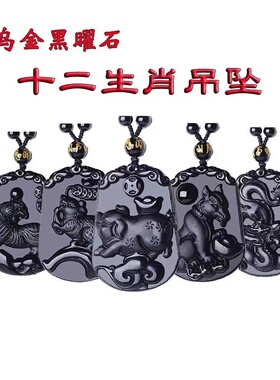 天然黑曜石十二生肖吊坠 鼠牛虎龙马羊猴猪蛇鸡狗毛衣项链吊坠