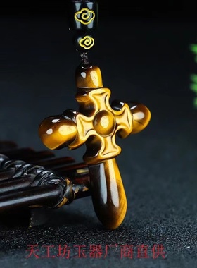 天然玉石吊坠虎眼石十字架项坠黄虎眼石男女款挂件木变石玉项链