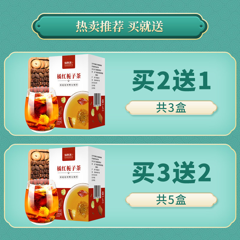福东海橘红栀子茶润喉金银花胖大海 福东海愿你美养生茶
