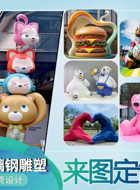 大型玻璃纤维雕塑定制厂家卡通人形门头ip户外3D打印人物创意摆件