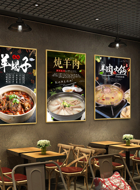 羊肉馆装饰画海报贴纸羊蝎子图片火锅挂画墙面羊杂汤自粘广告贴画