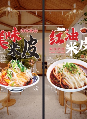创意米皮店玻璃门广告贴纸陕西特色凉皮肉夹馍橱窗宣传海报墙贴画