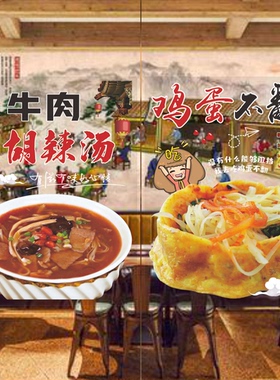 逍遥镇胡辣汤小吃店玻璃贴纸正宗河南早餐面食烧饼橱窗广告静电贴