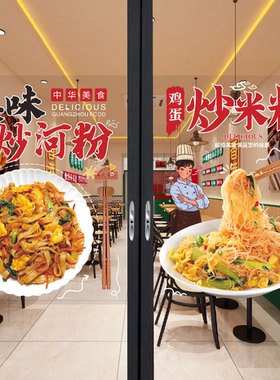 炒饭炒米粉丝玻璃贴纸餐饮小吃炒面炒河粉橱窗墙贴广告海报装饰画