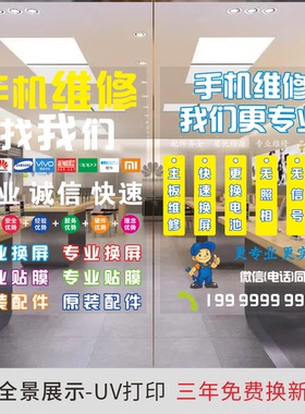 手机维修玻璃门贴纸装饰橱窗