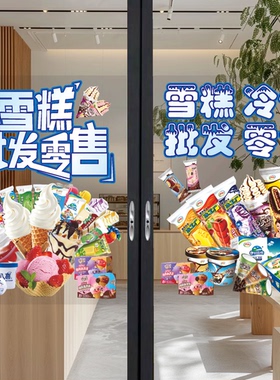 雪糕冰淇淋批发零售玻璃门广告贴纸冰棒冷柜超市橱窗装饰海报墙贴