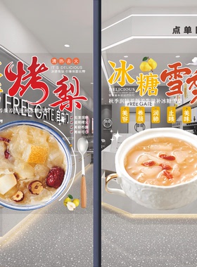 冰糖烤梨玻璃门贴纸瓦罐红枣雪梨墙壁橱窗宣传海报装饰画静电贴画