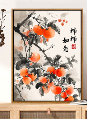 新中式柿柿如意diy数字油画