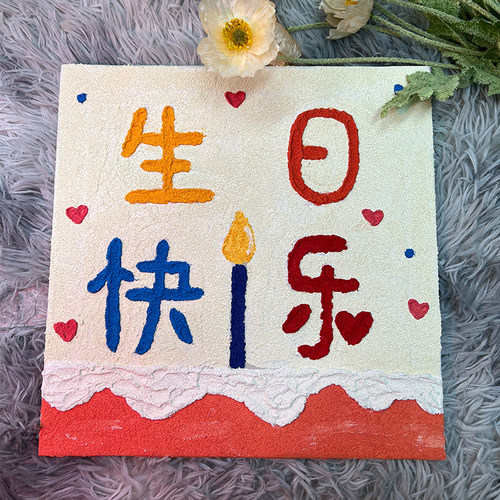 生日快乐油画石英砂丙烯肌理画手工手绘礼物填色画画数字装饰diy - 图2