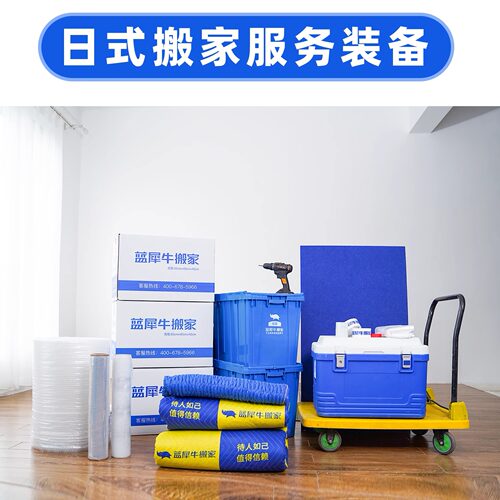 蓝犀牛日式搬家整理打包收纳服务南京 成都 天津 武汉 搬家订金 - 图0