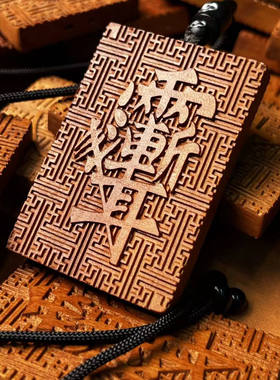 金光紫微讳万字纹地道系无事牌（21）