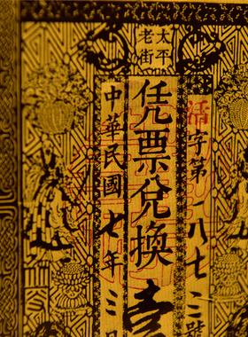 聻越古代银票复原复制太平老街手工雕版印刷传统文化装饰画相框