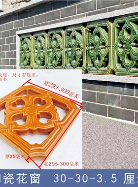 陶瓷窗花花窗篓空庭院外墙窗隔断玄关新中式琉璃瓦仿古民宿公园窗