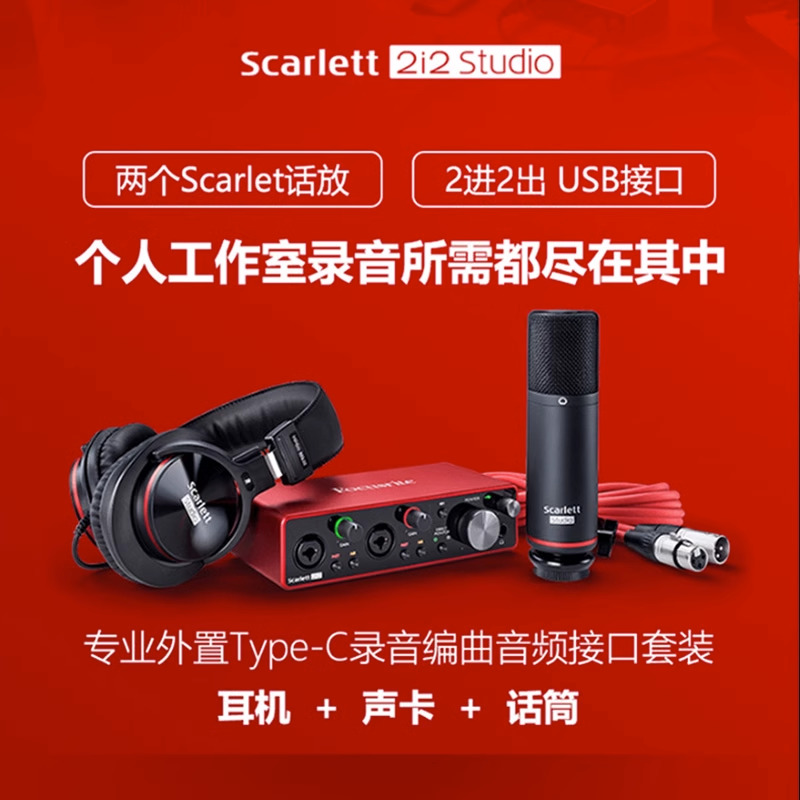 福克斯特Focusrite Scarlett 2i2 专业录音配音声卡话筒耳机套装 - 图0