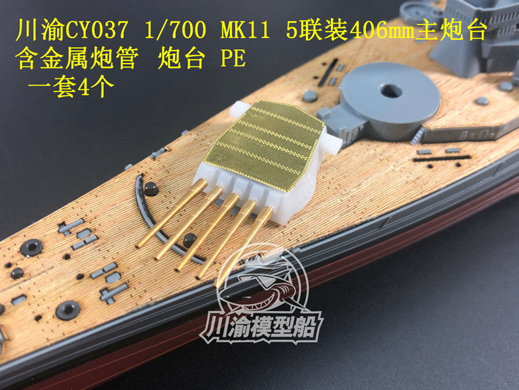 川渝CYG037 1/700 5联装 MK11型406mm战列舰主炮台模型 4座 - 图1