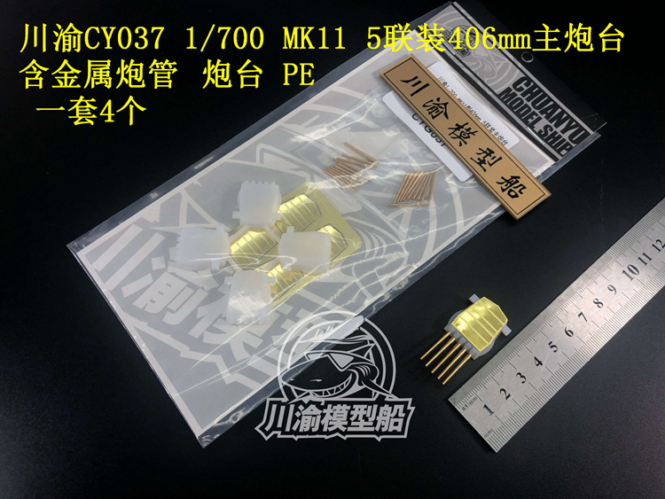 川渝CYG037 1/700 5联装 MK11型406mm战列舰主炮台模型 4座 - 图0