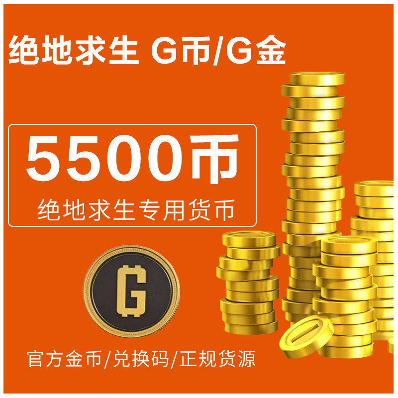 PUBGG币绝地求生皮肤官方G币金币游戏币充值点券吃鸡兑换码CDK - 图3