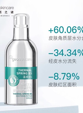纽西之谜温泉b5精华乳舒缓修护