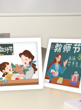 2025感恩教师节礼物益智手工diy儿童钻石画带相框画批发装饰画