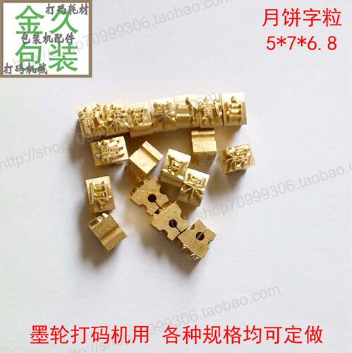 月饼口味铜钢字粒活字码组合印章墨轮封口打码机生产日期有效期至 - 图0