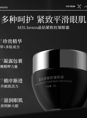 王默默同款MIs.besns晶钻紧致抗皱眼霜