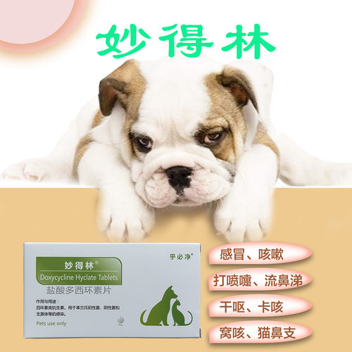 宠物妙得林狗猫感冒消炎药打喷嚏窝咳嗽喘呼吸道病乎必净多西环素 - 图0