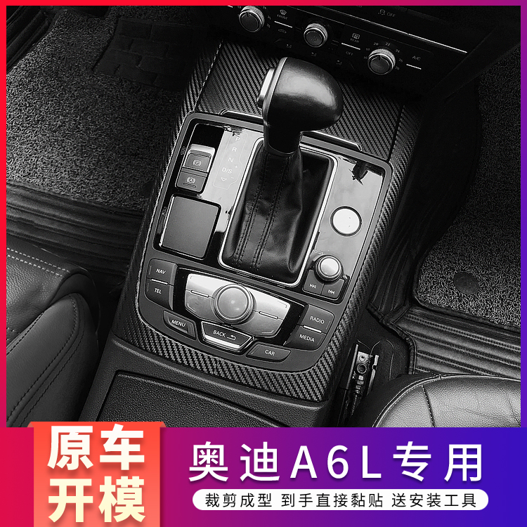 适用05-24款奥迪A6L内饰改装装饰碳纤膜中控防刮贴纸贴坏免费补发 - 图0